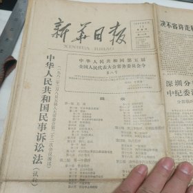 原版老报纸-《新华日报》(1982年3月11日)四开四版“中华人民共和国民事诉讼法(试行)”等