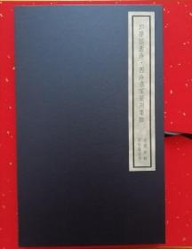 【放漏结缘·保真】 印学话西泠 •西泠名家篆刻集珍 展览作品印谱 西泠名家 官明提字