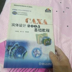 CAXA实体设计2005基础教程——制造业信息化工程丛书之CAXA