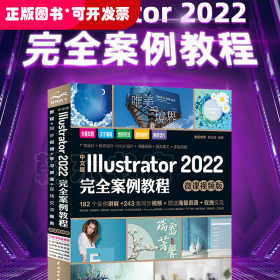 中文版Illustrator 2022完全案例教程（微课视频版）