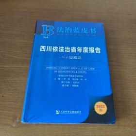 法治蓝皮书：四川依法治省年度报告No.8(2022)【全新未开封实物拍照现货正版】