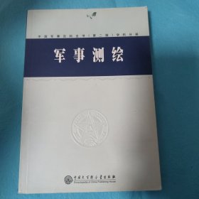 中国军事百科全书(第二版)学科分册：军事测绘