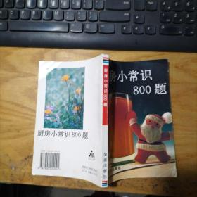 厨房小常识800题