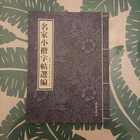 名家小楷字帖选编