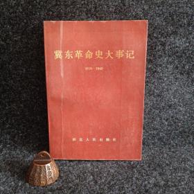 冀东革命史大事件1919-1949