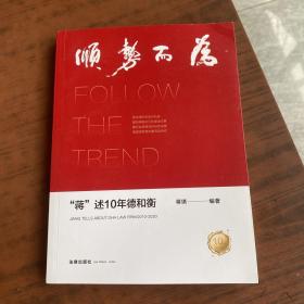 顺势而为：“蒋”述10年德和衡