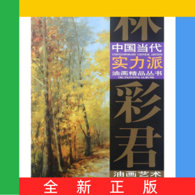 林彩君油畫藝術(shù)/中國當代實力派油畫精品叢書