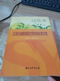 辽河石油勘探局优秀科技成果文集（2000-2001年）