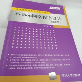 Python网络程序设计（微课版）