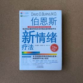 【新版】伯恩斯新情绪疗法：临床验证确切有效的非药物治愈抑郁症疗法！美国抗抑郁畅销书