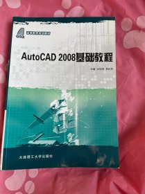 高等教育规划教材：AutoCAD 2008基础教程