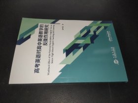 高考英语对高中英语教学的反拨作用研究