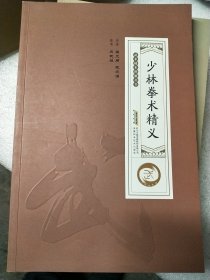 少林拳术精义 少林拳术秘诀 少林秘功十二势