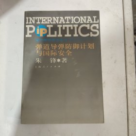 弹道导弹防御计划与国际安全——当代国际政治丛书
