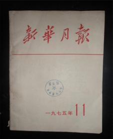 1975年【新华月报】第11期-有毛主席接见外宾照片