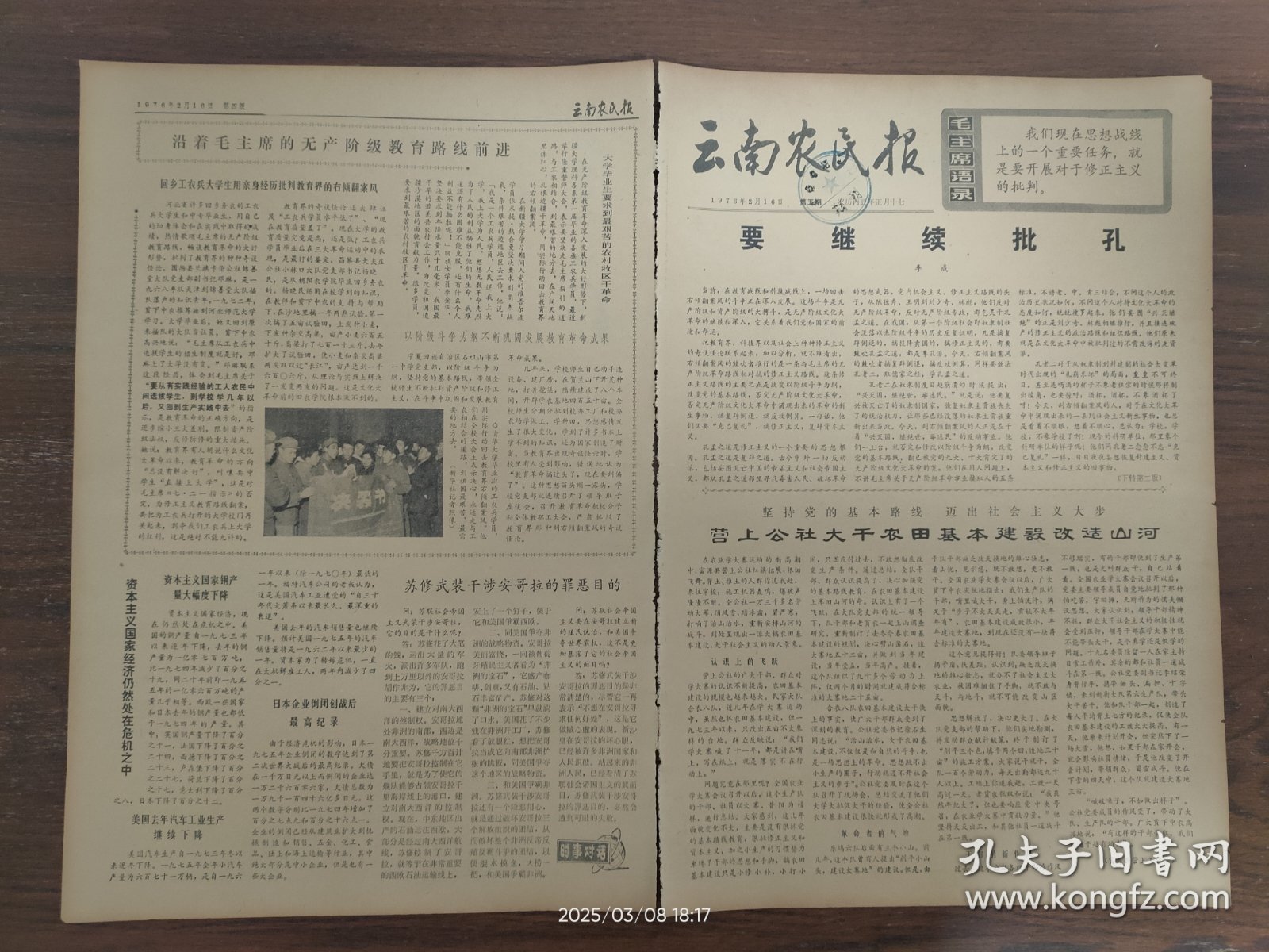 云南农民报-富源县营上公社大干农田基本建设改造山河。洱源县江尾公社河尾大队党支部书记杨茂德，做敢于斗争的闯将。临沧县平村公社沈家寨小学，坚持教育革命的方向。石嘴山市第一中学，不断巩固发展教育革命成果。新疆大学毕业生要求到最艰苦的农村牧区干革命。