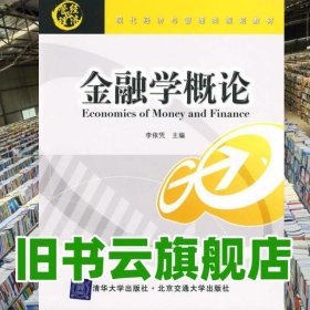 金融學(xué)概論 李依憑 北京交通大學(xué)出版社 9787811239577