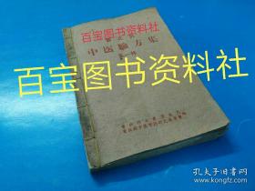 《雷北县中医验方集》第一辑，广东雷北县