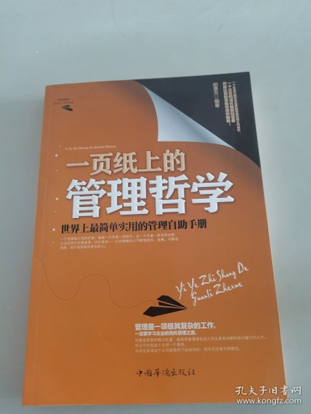 一页纸上的管理哲学：世界上最简单实用的管理自助手册