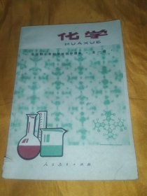 全日制十年制学校初中课本（试用本）化学全一册