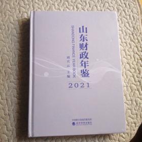 山东财政年鉴 2021（未开封）