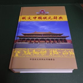 图文中国状元辞典