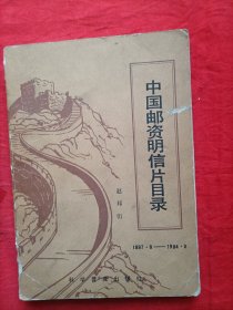 中国邮资明信片目录