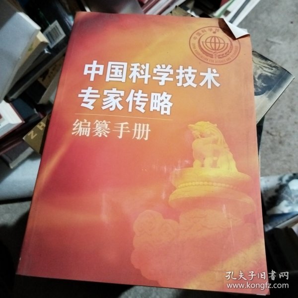 《中国科学技术专家传略》编纂手册