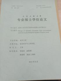 大连工业大学
专业硕士学位论文
面向人体生理节律的动态教室光环境设计