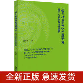 孤兒作品版權(quán)問(wèn)題研究 兼論對(duì)著作權(quán)的反思