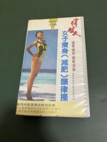 90年代VHS录像带 俏佳人女子瘦身减肥韵律操 50分钟