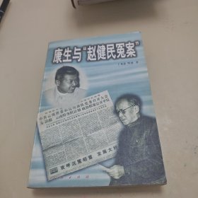 康生与“赵健民冤案”