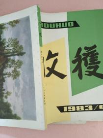 收获【1983年第1-6期】双月刊 全年  总第39期-总第44期