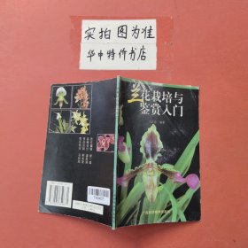 兰花栽培与鉴赏入门