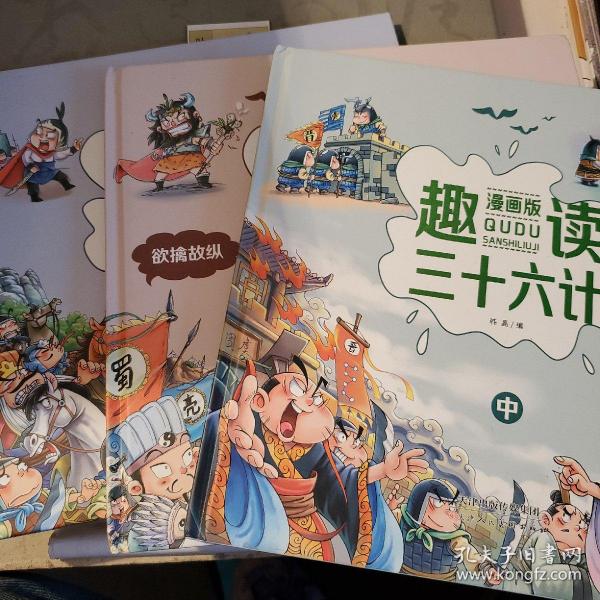 漫画版趣读孙子兵法 全3册 趣读趣解三十六计兵者秘诀谋略智慧 小学生课外阅读精装国学经典绘本 36计中国历史连环画故事书