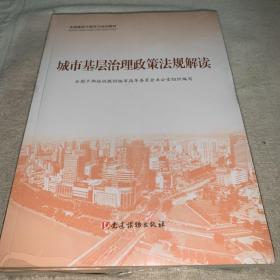 城市基层治理政策法规解读（3册全）