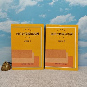 台湾商务版 浦薛凤《西洋近代政治思潮（上下）》（锁线胶订）1994年12月版，自然旧