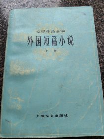 《外国短篇小说【上】》 1978年2月 上海文艺出版社
