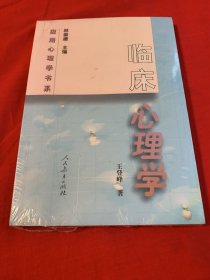 临床心理学（全新未开封）