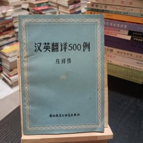 汉英翻译500例