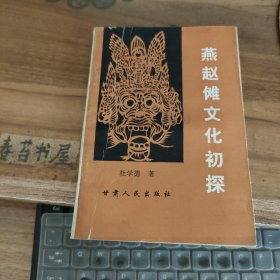 燕赵傩文化初探