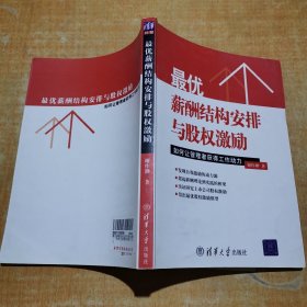 最优薪酬结构安排与股权激励：如何让管理者获得工作动力