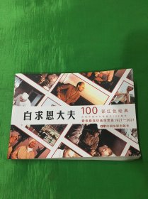 100部红色经典电影：白求恩大夫