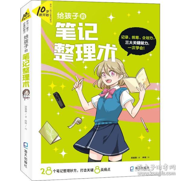 10岁就开始：学习一辈子的能力 【6册】（给孩子的笔记整理术、给孩子的情绪管理术、给孩子的口语表达术、给孩子的时间管理术、给孩子的专题写作术、给孩子的生涯探索术）