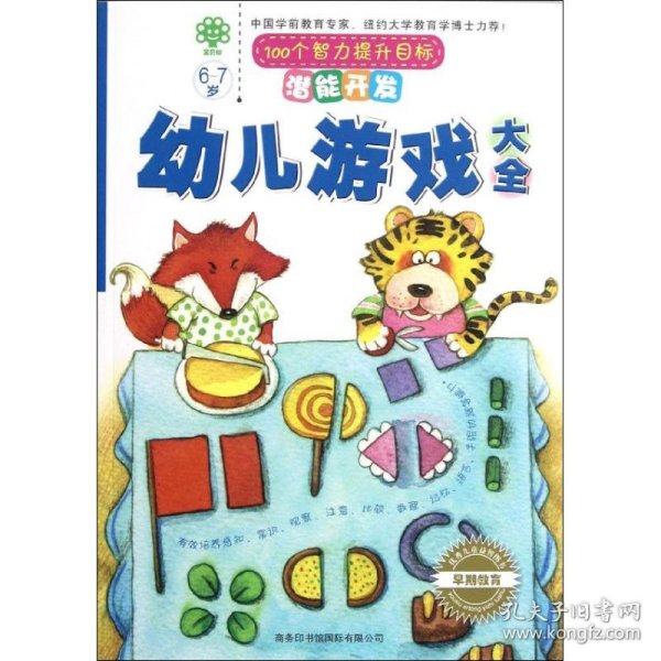 6-7岁.潜能开发.幼儿游戏大全(宝贝树)