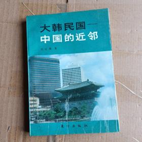 大韩民国—中国的近邻