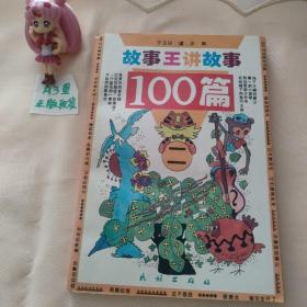 故事大王讲故事100篇