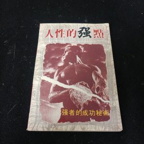 人性的强点