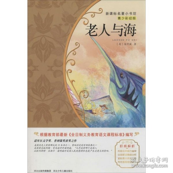 老人与海/新课标名著小书坊·青少彩绘版