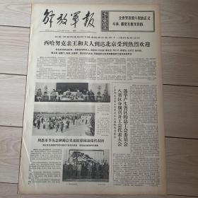 解放军报1973年7月6日西哈努克亲王和夫人到达北京，受到热烈欢迎，周恩来李先念耿飚会见老挝爱国战线代表团